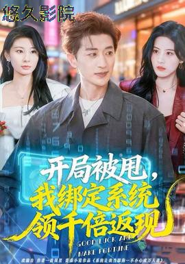 开局被甩，我绑定系统领千倍返现