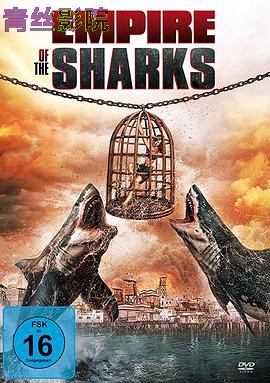 鲨鱼帝国