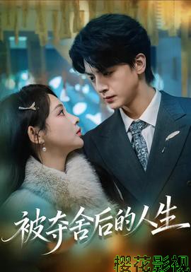 被夺舍后的人生