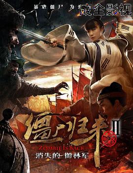 僵尸归来2：消失的御林军