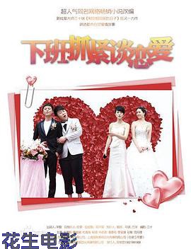 下班抓紧谈恋爱