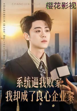 系统逼我败家，我却成了良心企业家