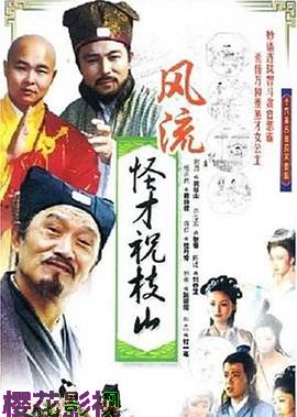 风流怪才祝枝山