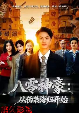 八零神豪：从伪装海归开始