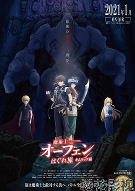 魔术士欧菲流浪之旅 基姆拉克篇