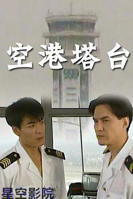 空港塔台