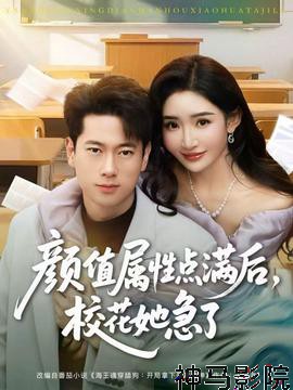 颜值属性点满后，校花她急了