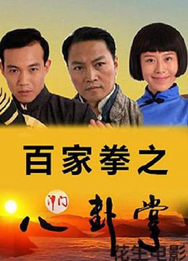 百家拳之津门八卦掌