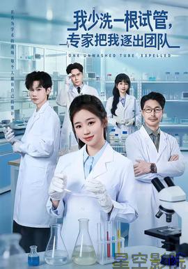 我少洗一根试管，专家把我逐出团队
