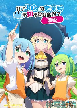 持续狩猎史莱姆三百年，不知不觉就练到LV MAX