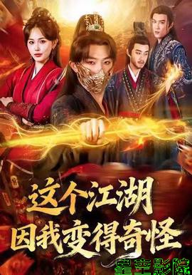 这个江湖因我变得奇怪