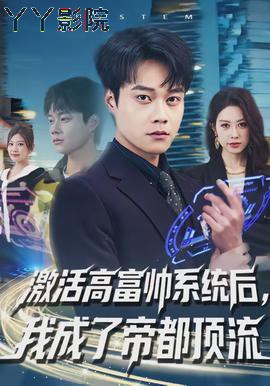 激活高富帅系统后，我成了帝都顶流