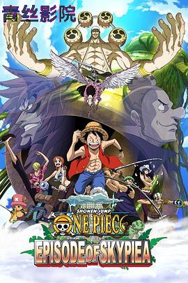 海贼王特别篇：空岛之章