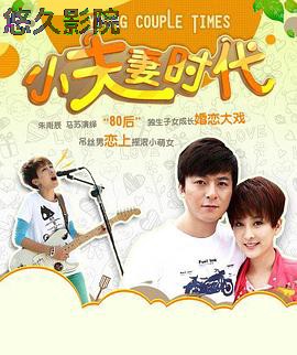 小夫妻时代