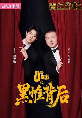 九号秘事之黑帷背后