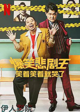爆笑悲剧王：笑着笑着就哭了