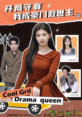 开局守寡，我成豪门救世主