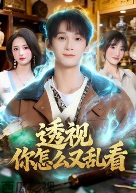 透视你怎么又乱看