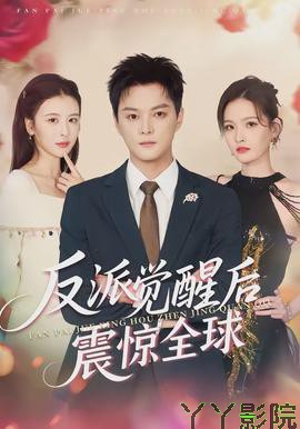 反派觉醒后震惊全球