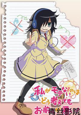 不管我怎么去想我不受欢迎这件事都是你们的错！