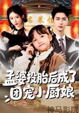 孟婆投胎后成了团宠小厨娘