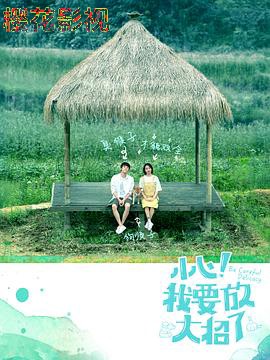 小心！我要放大招了