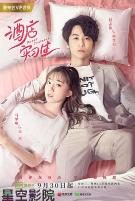 酒店实习生第二季