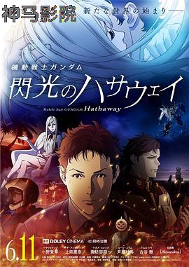 机动战士高达 闪光的哈萨维
