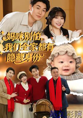妈咪别怕，我们全家都有隐藏身份