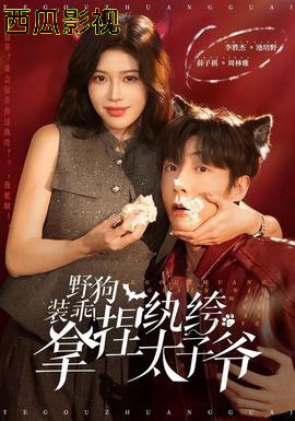 野狗装乖！拿捏纨绔太子爷