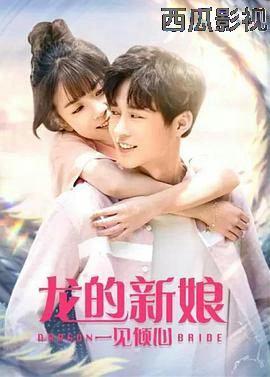 龙的新娘：一见倾心