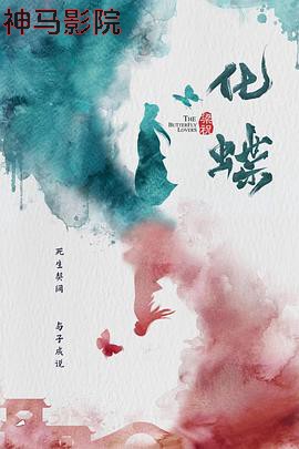 梁祝：化蝶