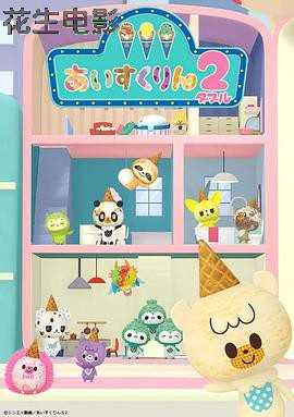 冰冰冰淇淋君第二季