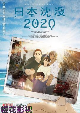 日本沉没2020