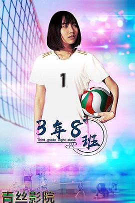 3年8班