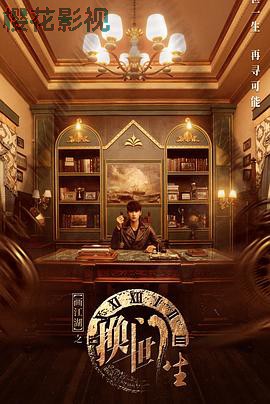 画江湖之换世门生真人版