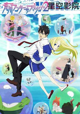 荒川爆笑团第二季