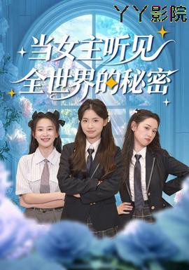 当女主听见全世界的秘密