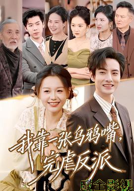 我靠一张乌鸦嘴，完虐反派