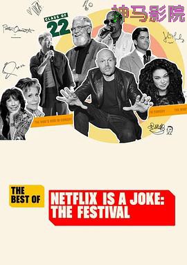 Netflix真搞笑喜剧节精选