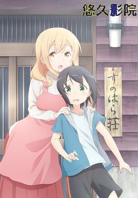 春原庄的管理人