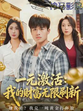 一元激活：我的财富无限刷新