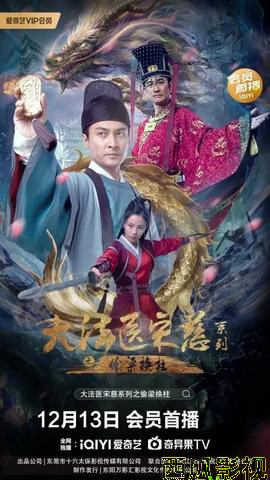 大法医宋慈系列之偷梁换柱