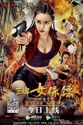 王牌女保镖之极速守护