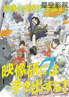 别对映像研出手！