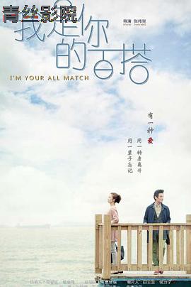 我是你的百搭