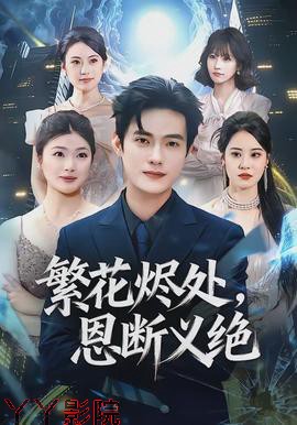 繁花烬处，恩断义绝