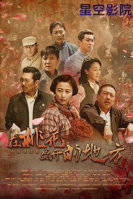 在桃花盛开的地方