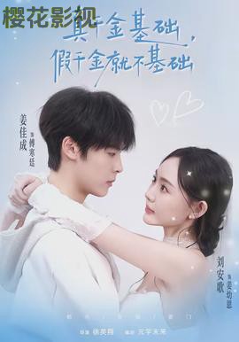 真千金基础，假千金就不基础