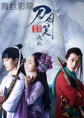 刀剑笑新传之决战